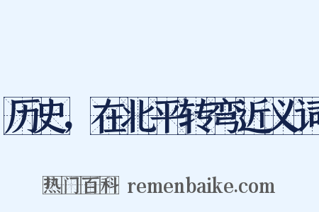 历史，在北平转弯近义词是什么意思的图片